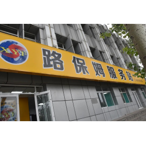 修路的商店，不進(jìn)來(lái)逛逛嗎？——